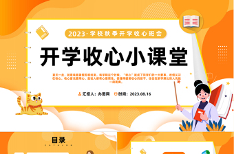 2024开学收心小课堂PPT精美卡通中小学生秋季开学收心班会课件下载