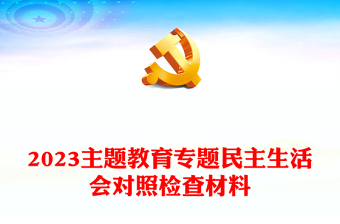 2023主题教育专题民主生活会对照检查材料