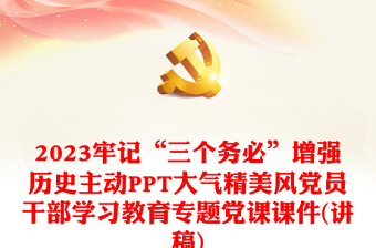 2023牢记“三个务必”增强历史主动PPT大气精美风党员干部学习教育专题党课课件(讲稿)