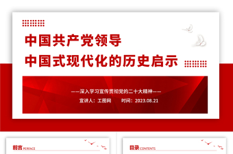 2023中国共产党领导中国式现代化的历史启示PPT大气党建风深入学习宣传贯彻党的二十大精神主题专题党课课件