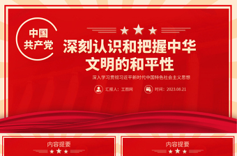 2023深刻认识和把握中华文明的和平性PPT党建风深入学习贯彻习近平新时代中国特色社会主义思想专题党课课件