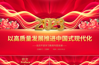 2024以高质量发展为主题的ppt