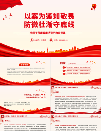 2023以案为鉴知敬畏防微杜渐守底线PPT精品廉政廉洁警示教育党课