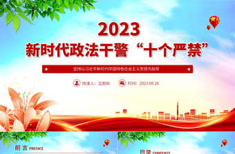 2024新时代政法干警“十个严禁”PPT红色简洁巩固深化全国政法队伍教育整顿成果推进全面从严管党治警课件