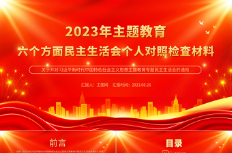 预备党员民主生活会个人剖析材料2025党课PPT