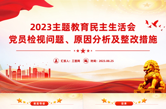 2025民主生活会ppt免费背景