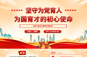 2023坚守为党育人、为国育才的初心使命PPT精品风党员干部学习教育专题党课课件