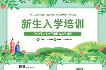 2024新生入学培训PPT插画风小学新生入学培训课件下载