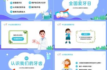 2024幼儿园爱牙日PPT精美卡通幼儿园爱牙日主题班会课件下载