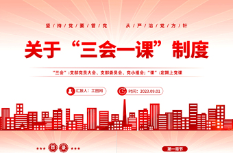 2023关于三会一课制度PPT党政风坚持党要管党从严治党方针专题党课课件模板下载