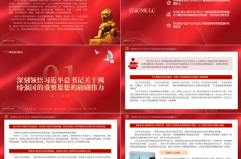 2023奋力谱写网络强国建设新篇章PPT精品风党员干部学习教育专题党课课件