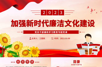 2023加强新时代廉洁文化建设PPT精品风党员干部廉政学习教育专题党课课件