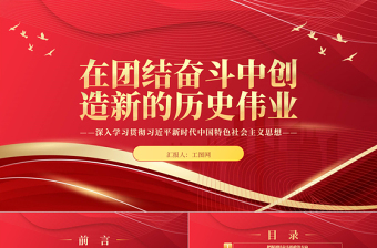 2023在团结奋斗中创造新的历史伟业PPT深入学习贯彻习近平新时代中国特色社会主义思想专题党课课件