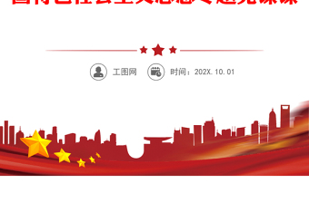 2023在巩固文化主体性中不断攀登新的思想高峰PPT党建风深入学习贯彻习近平新时代中国特色社会主义思想专题党课课件(讲稿)