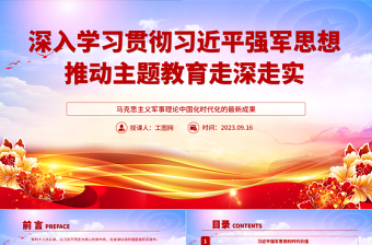 2023深入学习贯彻习近平强军思想推动主题教育走深走实部队党课PPT