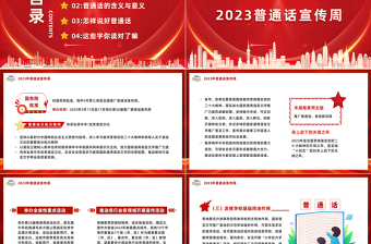 2024推广普通话奋进新征程PPT简约风全国推广普通话宣传周课件下载