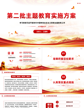 第二批主题教育实施方案PPT学习贯彻习近平新时代中国特色社会主义思想主题教育工作模板