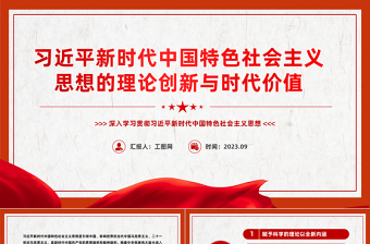 2025新时代中国特色理论党课ppt