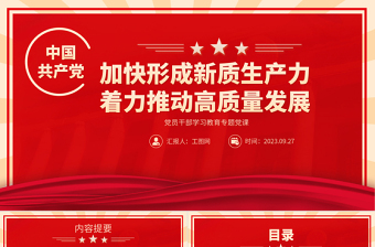 2023加快形成新质生产力着力推动高质量发展PPT精品风党员干部学习教育专题党课课件