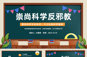 2024崇尚科学反邪教PPT简约风普及科学文化知识大力弘扬科学精神主题班会课件下载