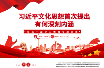 2024习近平文化思想首次提出有何深刻内涵PPT大气精美党员干部学习教育专题党课