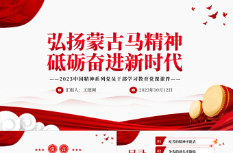 弘扬蒙古马精神砥砺奋进新时代PPT2024中国精神系列党员干部学习教育党课课件