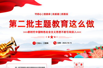 2024第二批主题教育这么做PPT党建风学习贯彻新时代中国特色社会主义思想主题教育工作专题党课下载