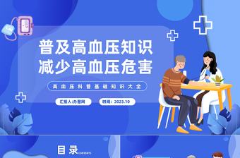 2024普及高血压知识减少高血压危害PPT简约风全国高血压日课件下载