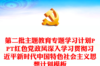 第二批主题教育专题学习计划研讨发言