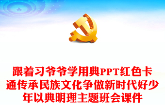 跟着习爷爷学用典研讨发言