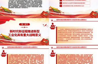 2024把高质量发展的要求贯穿新型工业化全过程ppt红色大气坚持走中国特色新型工业化道路广大基层党员党组织学习党课课件