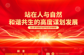 2024生态文明写入党章ppt