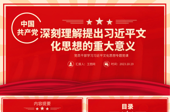 2024深刻理解提出习近平文化思想的重大意义PPT大气精美党员干部学习习近平文化思想专题党课