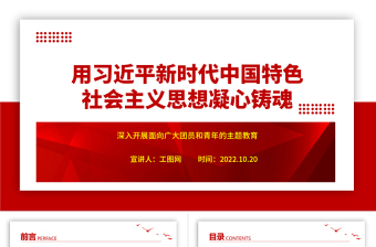 2023用习近平新时代中国特色社会主义思想凝心铸魂ppt党政风极简风深入开展面向广大团员和青年的主题教育团委团组织党员干部培训党课课件