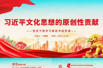 深刻把握习近平文化思想的原创性贡献PPT红说精美党员干部学习习近平文化思想微党课下载
