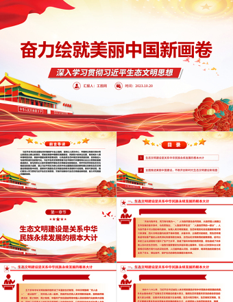 2023奋力绘就美丽中国新画卷ppt党政风优质深入学习贯彻习近平生态文明思想党员干部培训学习党课课件