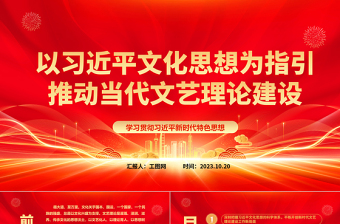 2023以习近平文化思想为指引 推动当代文艺理论建设ppt红色光效学习贯彻习近平新时代特色思想广大党员文艺工作者党课培养课件