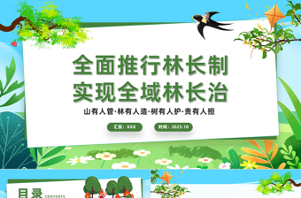 林长制PPT绿色清新全面推行林长制实现全域林长治林业系统宣传课件