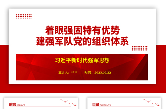 2023着眼强固特有优势建强军队党的组织体系ppt简约风习近平新时代强军思想党员干部培训学习党课课件