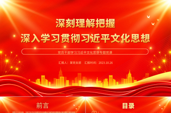 深刻理解把握深入学习贯彻习近平文化思想PPT党政风论贯彻落实全国宣传思想文化工作会议精神专题党课