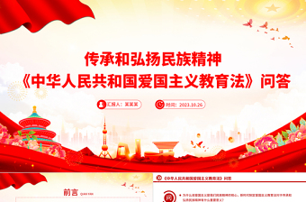 2025爱国主义教育 民族团结教育ppt