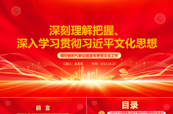 2023深刻理解把握、深入学习贯彻习近平文化思想ppt党建风做好新时代新征程宣传思想文化工作党支部党组织党员培训学习党课课件