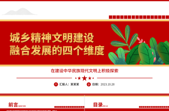 2023城乡精神文明建设融合发展的四个维度ppt红色创意在建设中华民族现代文明上积极探索党政机关党组织党员学习培训课件