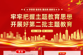 精品开展好第二批主题教育PPT优质党建风习近平新时代中国特色社会主义思想主题教育宣讲课件