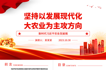 2023构建以农业为核心的现代化大产业ppt新时代习近平农业发展观党组织党群党员学习培训党课课件