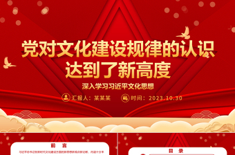 2023新时代党领导文化建设实践经验的理论总结ppt红色党政风深入学习习近平文化思想基层党组织党员学习培训党课课件