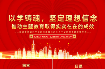 党政风优质以学铸魂坚定理想信念推动主题教育取得实实在在的成效党员干部思想教育党课PPT