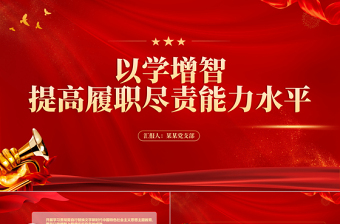 2023以学增智PPT大气精美提高履职尽责能力水平党员教育培训党课