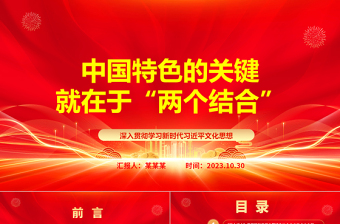 2023中国特色的关键就在于“两个结合”ppt党建风深入贯彻学习新时代习近平文化思想党组织党群成员学习培训党课课件