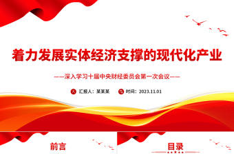 2023着力发展实体经济支撑的现代化产业PPT党政风深入学习二十届中央财经委员会第一次会议专题党课模板课件